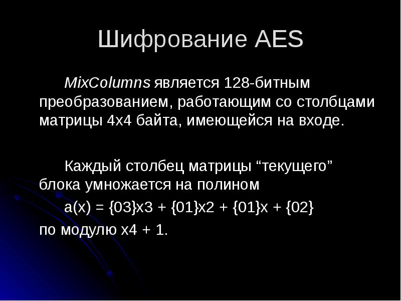 Шифрование aes презентация