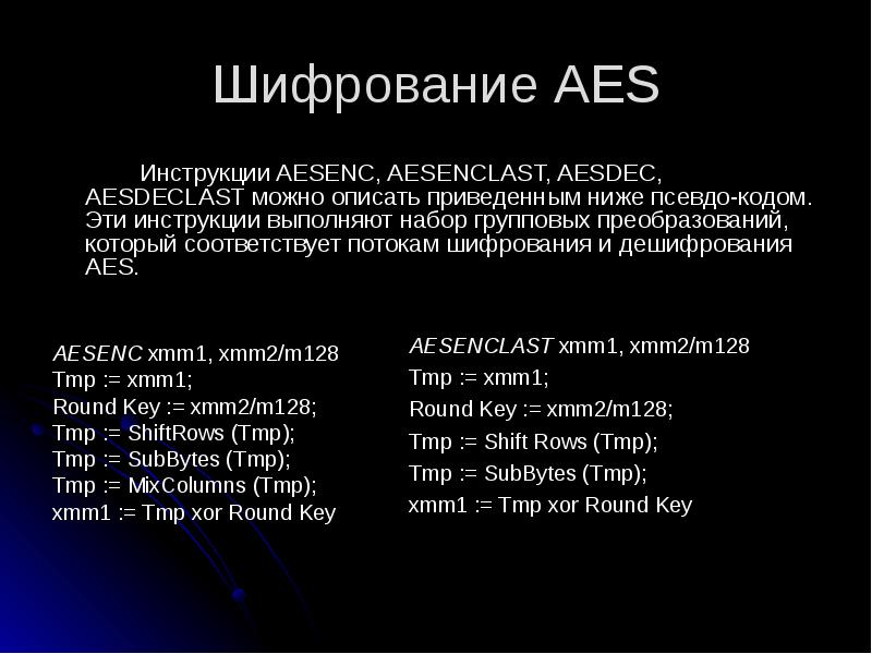 Шифрование AES
Инструкции AESENC, AESENCLAST, AESDEC, AESDECLAST можно описать приведенным ниже Шифрование AES
Инструкции AESENC, AESENCLAST, AESDEC, AESDECLAST можно описать приведенным ниже