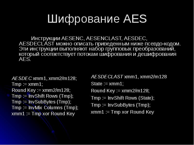 Шифрование AES
Инструкции AESENC, AESENCLAST, AESDEC, AESDECLAST можно описать приведенным ниже Шифрование AES
Инструкции AESENC, AESENCLAST, AESDEC, AESDECLAST можно описать приведенным ниже