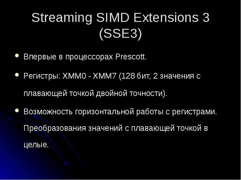 Streaming SIMD Extensions 3 (SSE3)
Впервые в процессорах Prescott.
Регистры: XMM0 Streaming SIMD Extensions 3 (SSE3)
Впервые в процессорах Prescott.
Регистры: XMM0