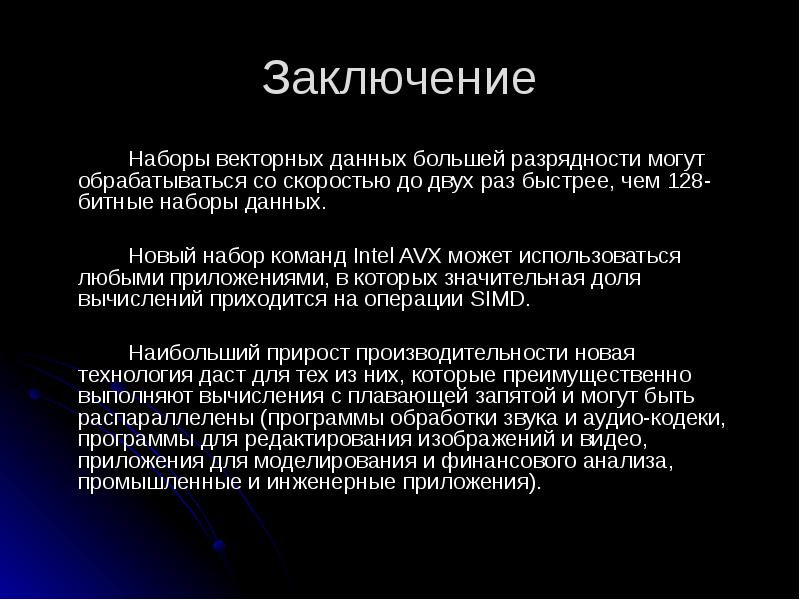 Заключение
Наборы векторных данных большей разрядности могут обрабатываться со скоростью до Заключение
Наборы векторных данных большей разрядности могут обрабатываться со скоростью до