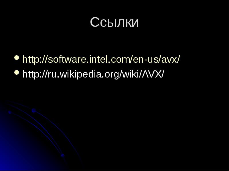 Ссылки http://software.intel.com/en-us/avx/ http://ru.wikipedia.org/wiki/AVX/