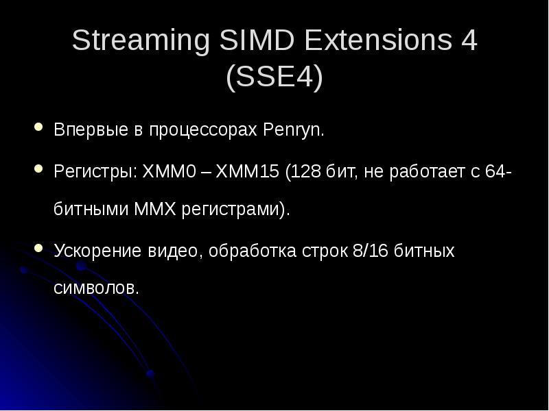 Streaming SIMD Extensions 4 (SSE4)
Впервые в процессорах Penryn.
Регистры: XMM0 Streaming SIMD Extensions 4 (SSE4)
Впервые в процессорах Penryn.
Регистры: XMM0