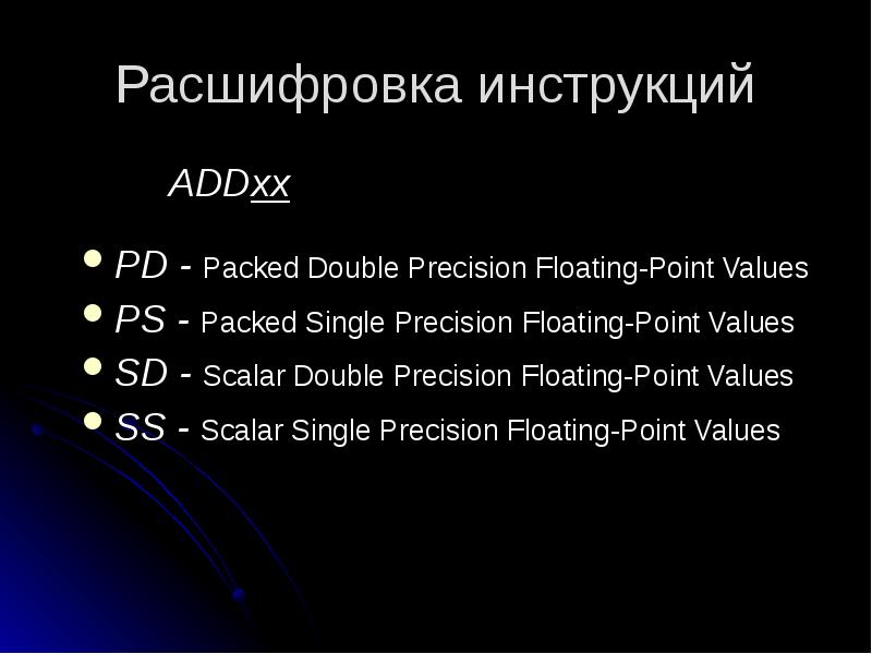 Расшифровка инструкций
ADDxx
PD - Packed Double Precision Floating-Point Values
PS Расшифровка инструкций
ADDxx
PD - Packed Double Precision Floating-Point Values
PS