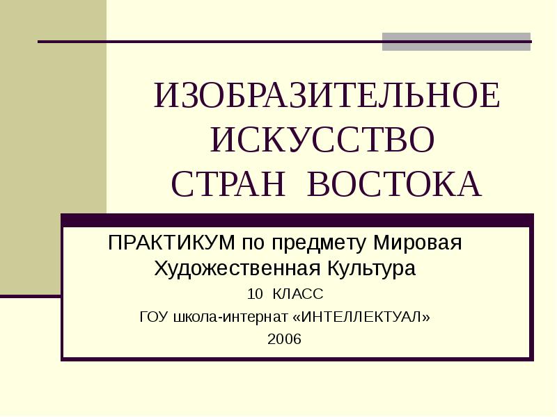 Предмет мировой культуры. МХК предмет в школе.