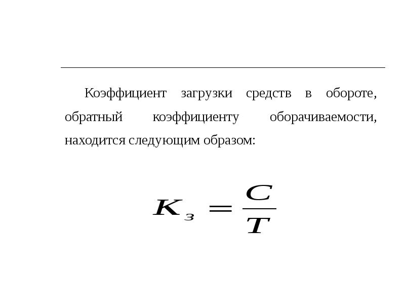 Коэффициент загрузки оборотных средств в обороте