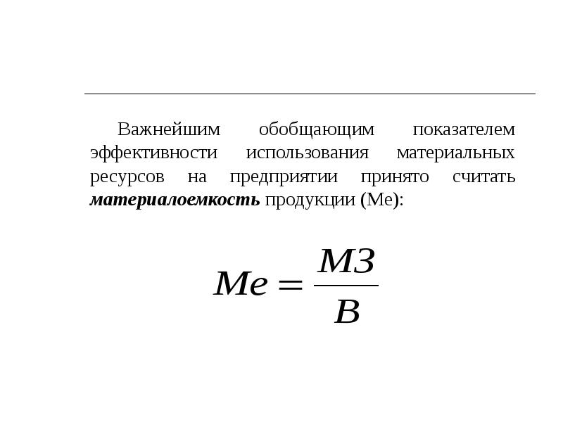 Материалоемкость продукции