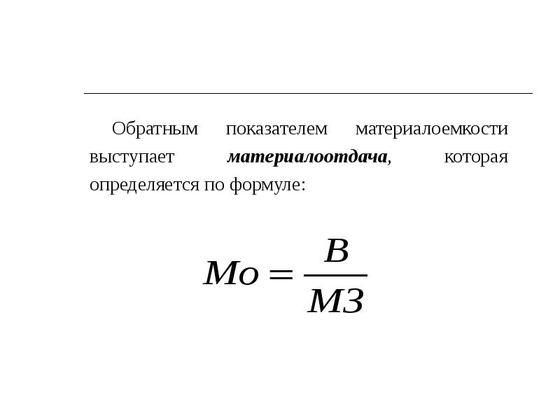 Обратный показатель. Материалоемкость продукции формула по балансу. Материалоотдача формула. Материалоотдача формула формула. Материалоотдача оборотных средств формула.