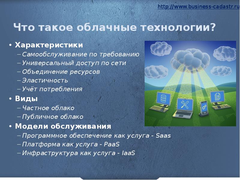 Что такое облачные технологии. Модели обслуживания облачных технологий. Характеристики облачных технологий. Модели обслуживания облачных систем. Облачные технологии по модели обслуживания.