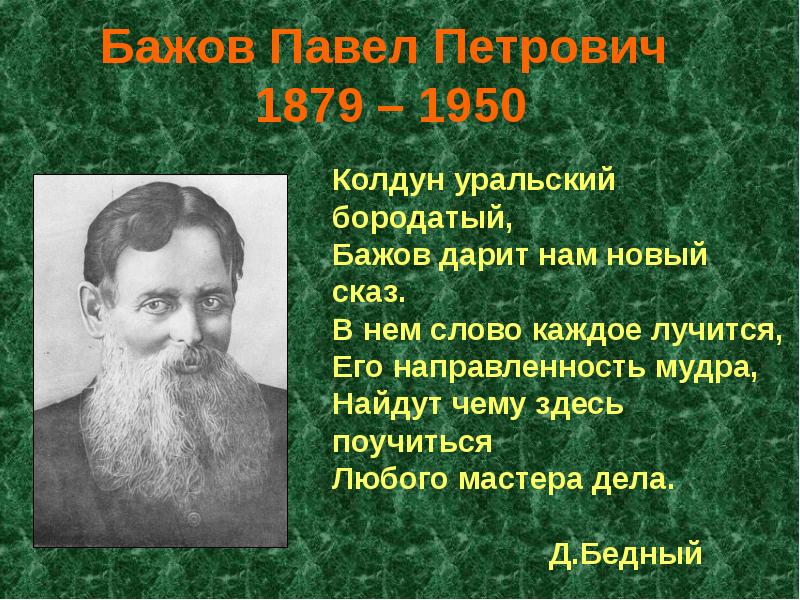 Презентация павел петрович бажов