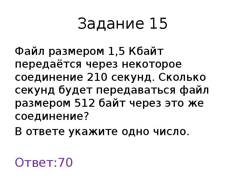 Некоторый файл передается через некоторое соединение