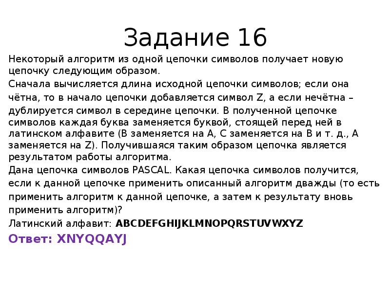 Ответил следующем образом. Некоторый алгоритм из одной Цепочки символов. Некоторый алгоритм из одной Цепочки символов получает новую цепочку. Длина исходной Цепочки символов. Цепочка алгоритма.