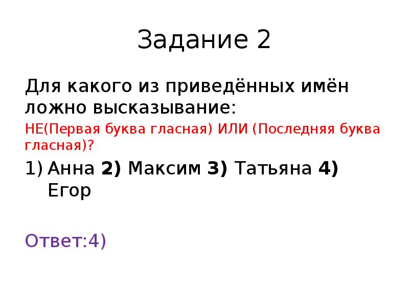 Для какого имени ложно высказывание. Для какого из приведенных имен ложно высказывание. Не первая буква гласная. Не первая буква гласная или не последняя буква гласная. Y первая буква гласная или не последняя буква гласная.