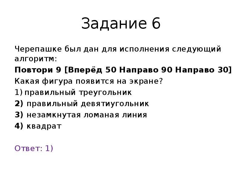 Что будет результатом исполнения черепашкой алгоритма повтори 8 направо 45 вперед 45 решение рисунок