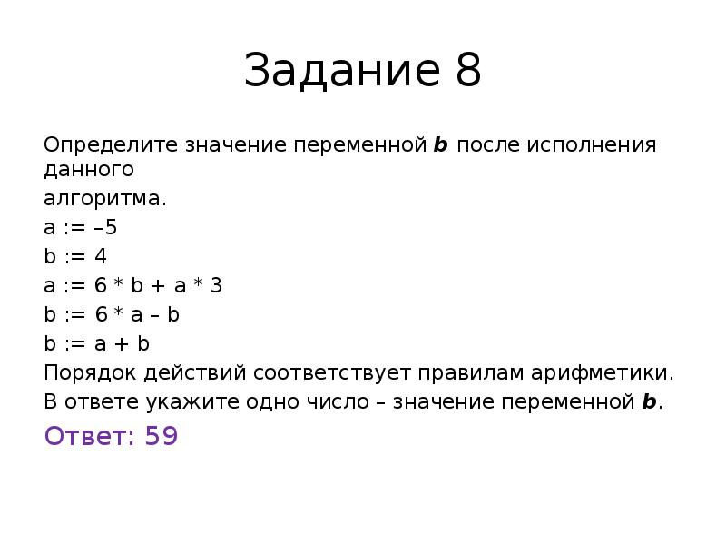 Определить значение b. Определите значение переменной b после исполнения данного алгоритма. Определите значение переменной а после исполнения данного алгоритма. Значение переменной. 3/3=B/9 определите значение переменной.