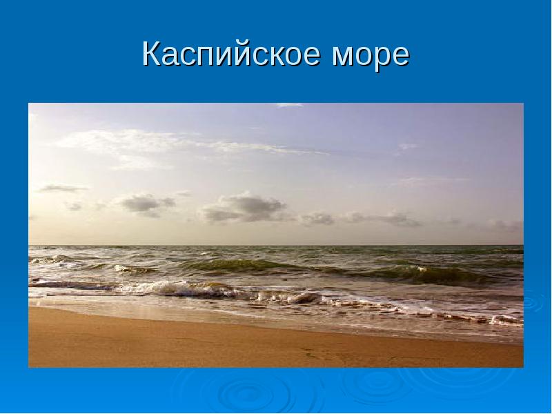 Презентация каспийское море озеро