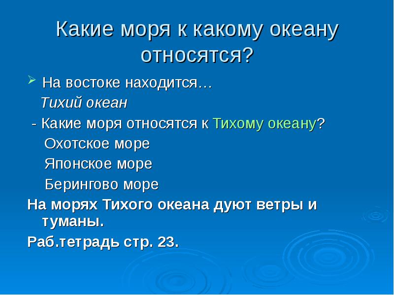 К какому морю относится. Какие моря к каким океанам относятся. Какие моря относятся к тихому. Моря относящиеся к тихому океану. Какое какие моря относятся к тихому океану.