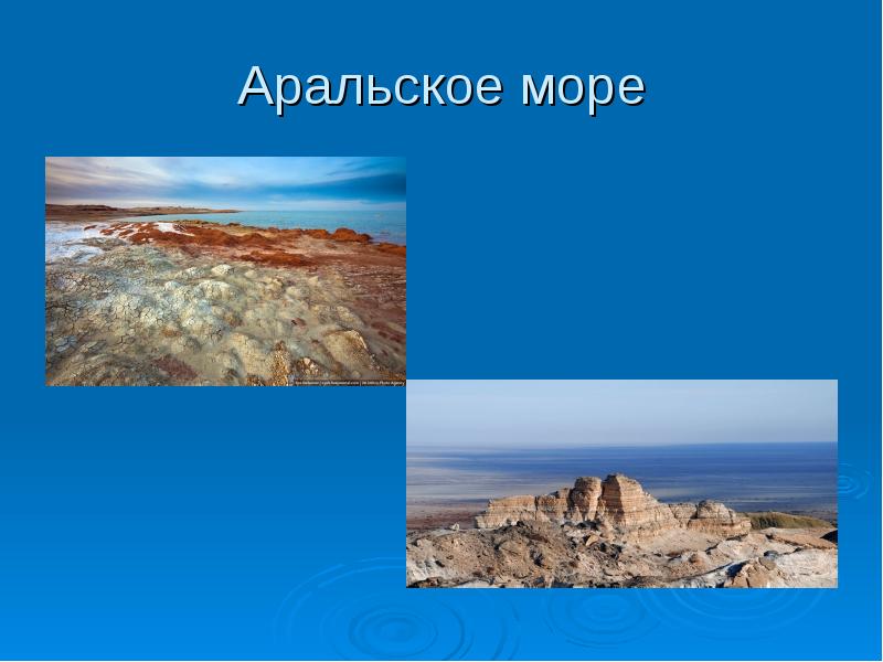 Презентация по аральскому морю