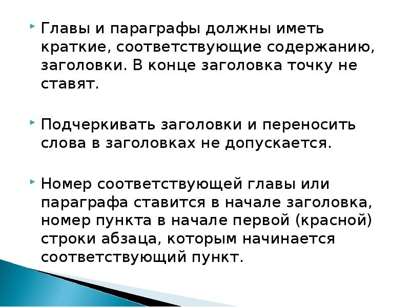 Ставить во главе. Главы и параграфы должны иметь заголовки. Заголовок главы и параграфа. Заголовок главы и Заголовок параграфа. Точка в заголовке.