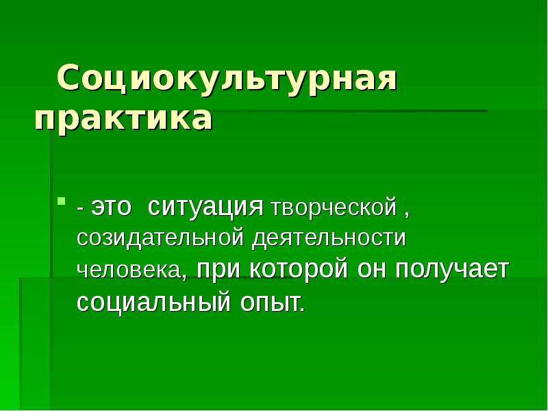 Созидательная деятельность это. Социокультурная практика это. Социокультурные практики. Социально-культурные практики это. Цели социокультурной практики.