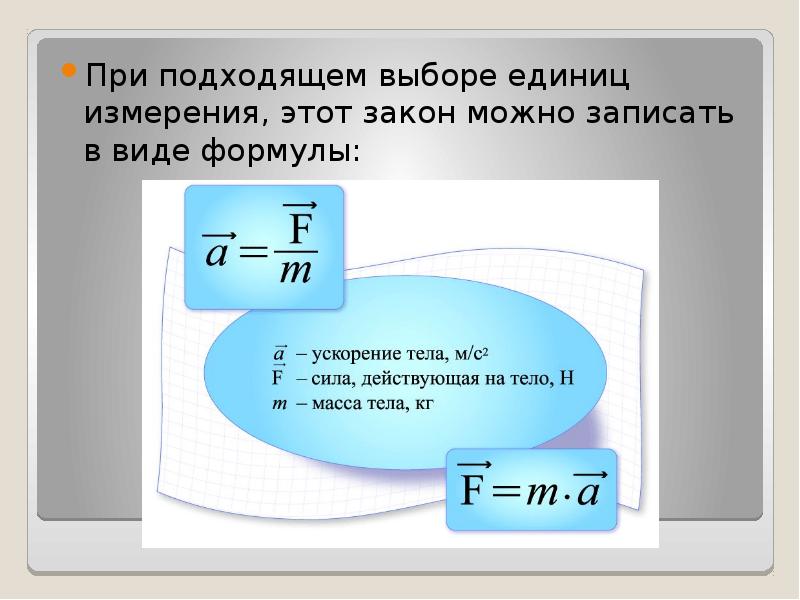 Формула второй закон. Второй закон Ньютона единица измерения. Второй закон Ньютона формула и единица измерения. Законы Ньютона единицы измерения. Первый закон Ньютона единица измерения.