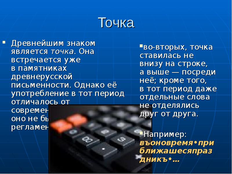 История происхождение знаков. История возникновения знака точка. История появления точки. Древнейшим знаком является точка. Точка знак препинания.