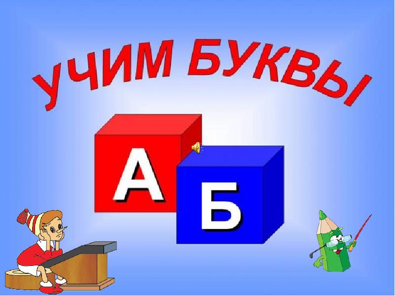 Обучения учим буквы