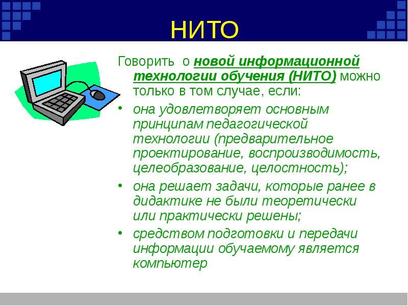 Информационные технологии обучения. Новые информационные технологии обучения (нито) в педагогике. Каким из дидактических свойств не обладают цифровые технологии.