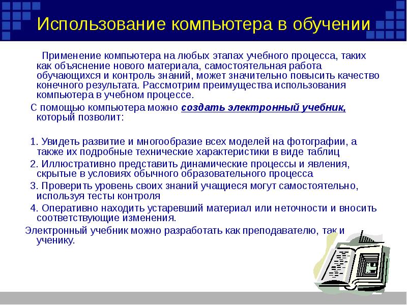 Материал самостоятельной. Использование компьютера в учебном процессе. Основные сферы использования компьютеров в образовании. Преимущества использования компьютера в учебном процессе. Использование в учебном процессе компьютеров в образовании.