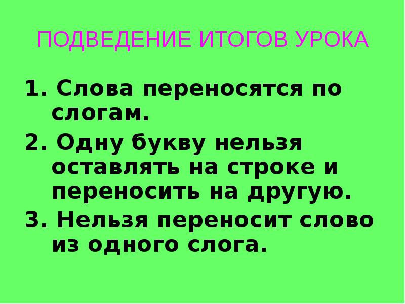 Какие слова нельзя переносить 1 класс. Одну букву не оставляют на строке и не переносят на другую строку. Нельзя оставлять на строке. Нельзя переносить и оставлять одну букву на строке!. Какие слова нельзя переносить.