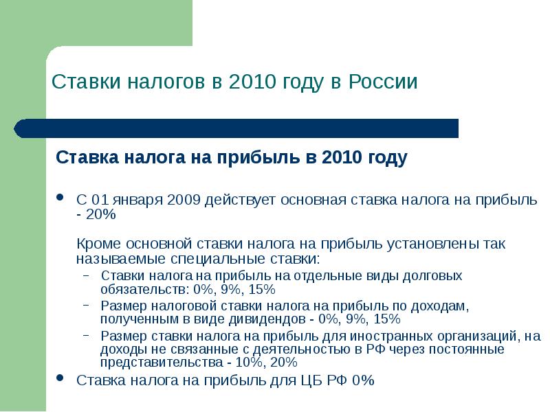 Специальные ставки налога на прибыль. Ставки налогов в России. Ставка НДС В 2010.