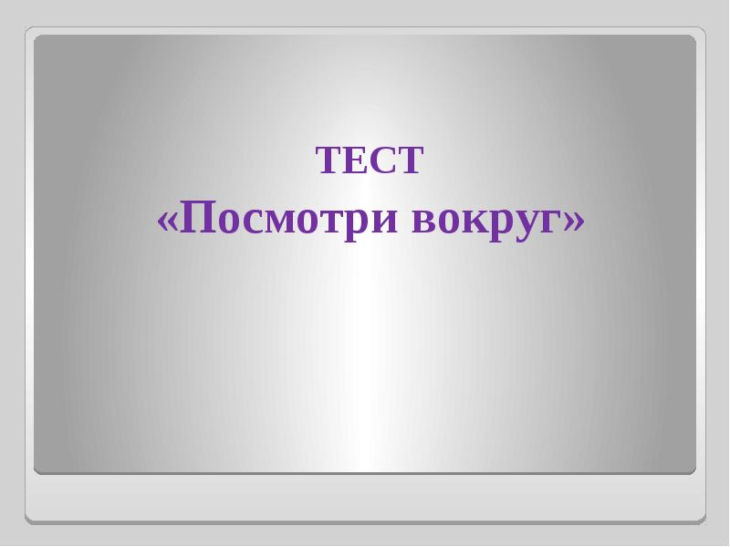 Тест по теме посмотри вокруг 2 класс