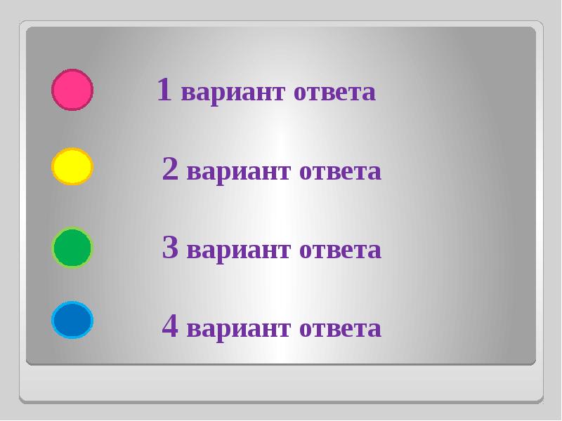 4 разных вариантов ответа. Варианты ответа. Вариант 