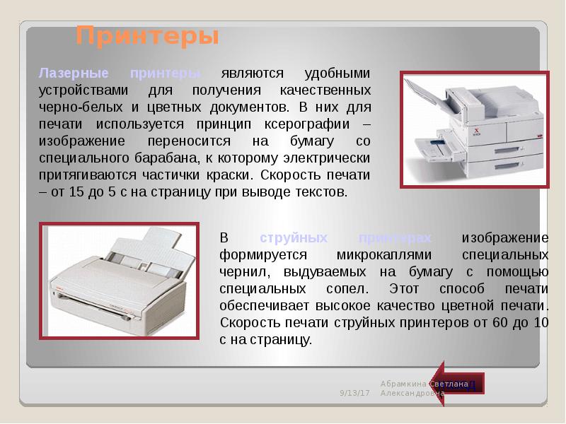 Принтер страница. Принтер является устройством. Лазерный принтер является устройством. Источником изображения в лазерных принтерах является. Принцип ксерографии.