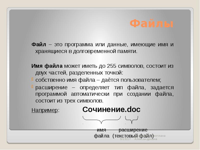 Каждый файл имеет имя. Какое имя может иметь файл. Каким может быть имя папки.