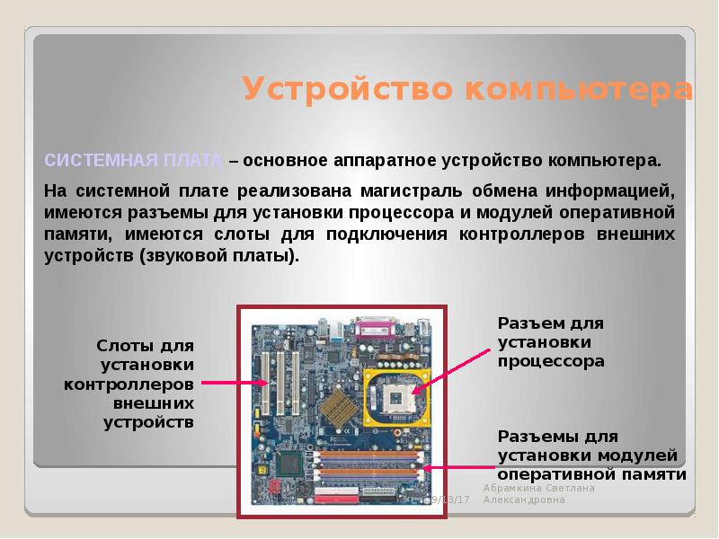 Включение процессоров. Устройство компьютера. Устройство материнской платы ПК Информатика. Разъем подключения процессора к системной плате. Внешние устройства компьютера материнская плата.