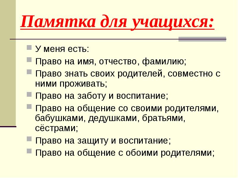 Право на фамилию. Права школьника памятка. Памятки по праву для учащихся. Памятка знай свои права. Памятка для класса права детей.