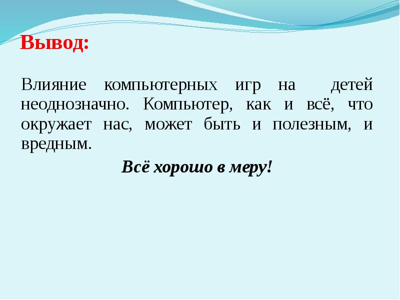 Презентация на тему компьютерные игры вред или польза