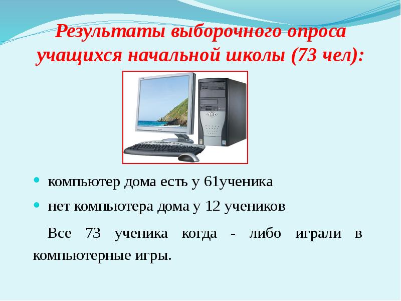 Презентация компьютерные игры вред или польза 1 класс