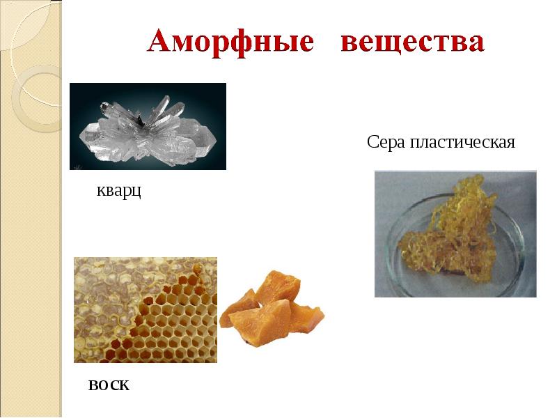 Проект аморфные вещества в природе технике быту