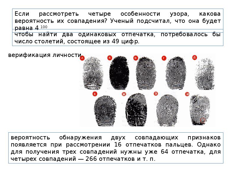 Сведение одинаково. Вероятность совпадения отпечатков пальцев. Найди одинаковые Отпечатки пальцев. Найди два одинаковых отпечатка. Найти два одинаковых отпечатка пальцев.