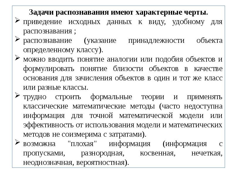 Задачи ии. Задача распознавания. Тип задания узнавание. Характерными особенностями обладает искусственный интеллект. Задачи опознания.