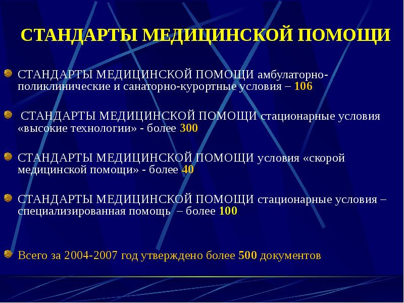 Медицинские стандарты. Стандарты медицинской помощи. Стандарты мед помощи. Стандартизация медицинской помощи. Стандарты в здравоохранении.