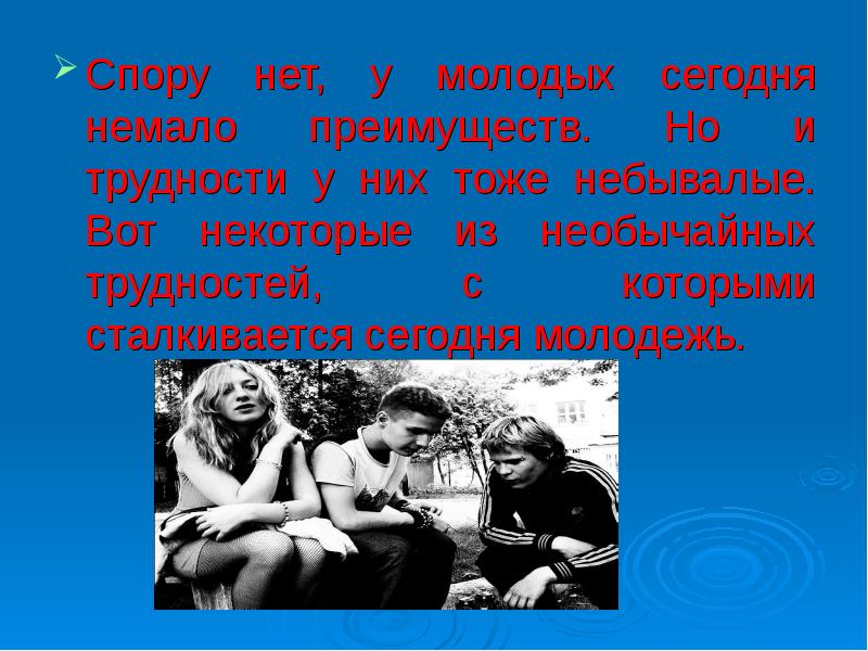 Вопросов молодая. Легко ли быть молодым презентация. Легко ли быть молодым сочинение. Рассуждение легко ли быть молодым. Рассуждение на тему легко ли быть молодым.