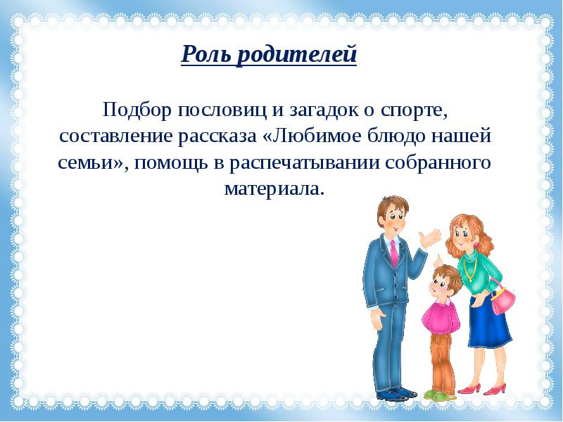 Роль родителей. Родительские роли. Чтоб болезней не бояться надо спортом заниматься презентация. Чтоб болезней не бояться надо спортом заниматься.