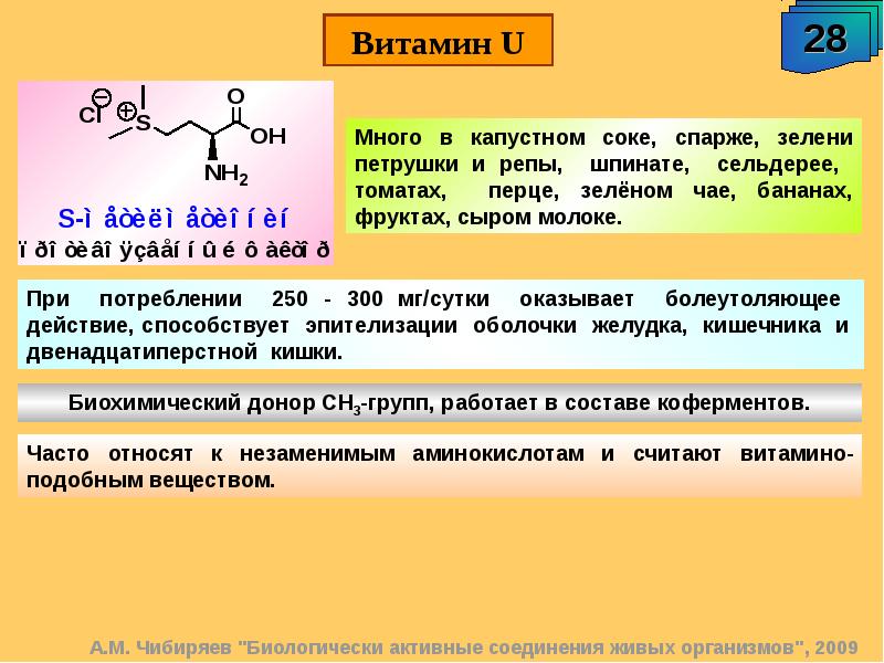 Презентация на тему витаминоподобные вещества