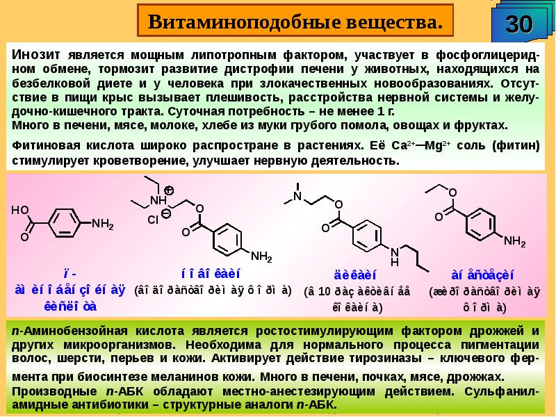 Витамины и витаминоподобные вещества презентация