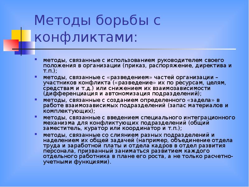 Связанные учреждения. Методы борьбы с конфликтами. Способы размножения конфликта. Метод решения конфликта с разведением частей организации. Методы связанные с использованием.