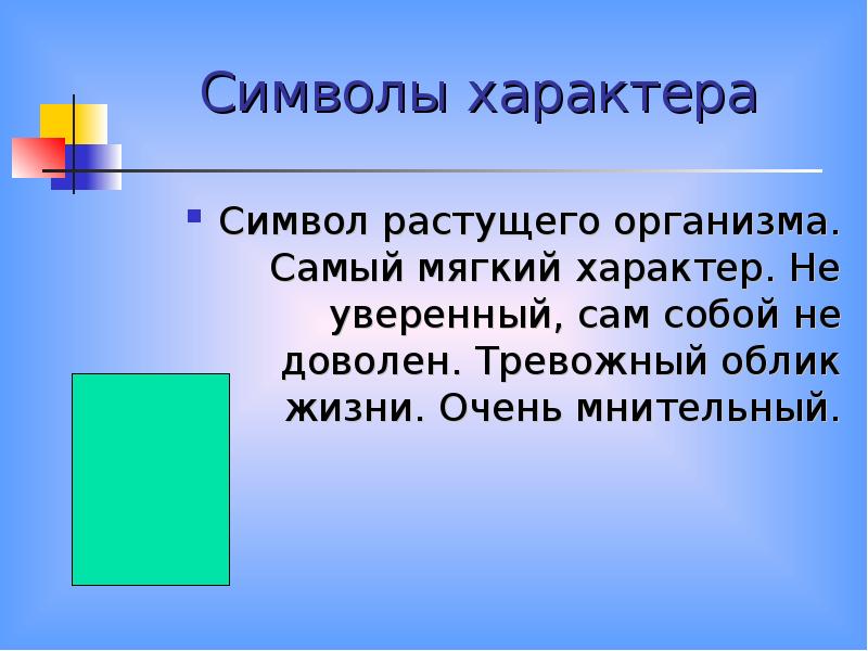 Что значит мягкий человек. Характер символ. Мягкий характер. Символ картинка характер. Причины мягкости характера.