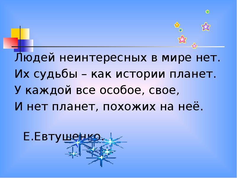 Людей неинтересных в мире. Людей неинтересных в мире нет. Людей неинтересных в мире нет презентация. Их судьбы как истории планет. У каждой все особое, свое, и нет планет, похожих на нее..